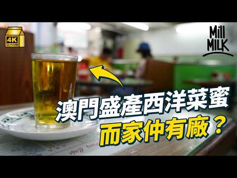 #MM｜茶記西洋菜蜜 嚟自澳門？尋找菜蜜歷史 原來最初冇蜜糖 玻璃樽會更好飲？由全盛時期最少7間菜蜜廠 到變老餅飲品銷量下降 香港有酒館研發菜蜜雞尾酒 延續茶記傳統？｜#美味道來 #4K thumbnail