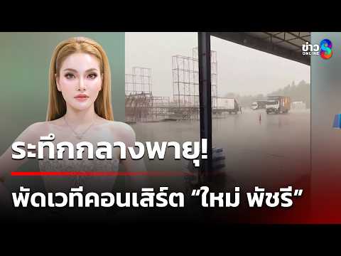 ระทึกกลางพายุ! เวทีคอนเสิร์ต “ใหม่ พัชรี” | 16 พ.ค. 69 | ข่าวใหญ่ช่อง8 thumbnail
