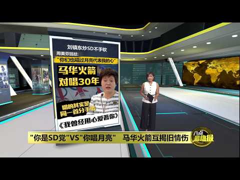 "你是SD党"VS"你唱月亮"   马华火箭互揭旧情伤 | 八点最热报 29/05/2026 thumbnail
