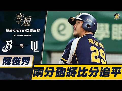 【燒肉SHOJO猛轟出擊】05/15 陳俊秀左外野方向兩分砲追平比數！CTBC Brothers 中信兄弟 thumbnail