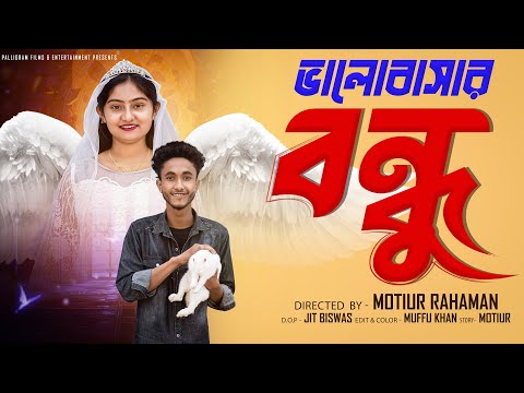 ভালোবাসার বন্ধু ।Bhalobashar Bondhu। Bangla Natok ।Riyaj & Tuhina l Palli Gram TV  Video thumbnail