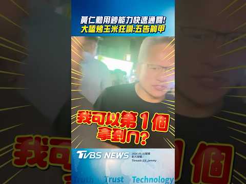 黃仁勳用「鈔能力」快速通關嗑玉米!　眼神發光狂讚嘆:五告齁甲｜TVBS新聞@TVBSNEWS01 thumbnail