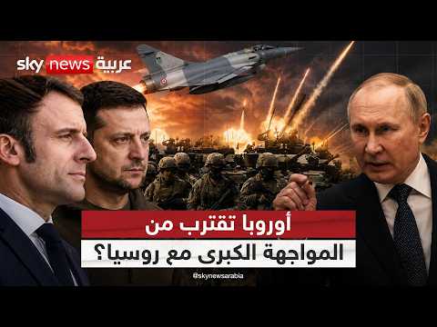 أوروبا ترفع الجاهزية العسكرية.. والرسالة إلى بوتين؟ | #التاسعة thumbnail
