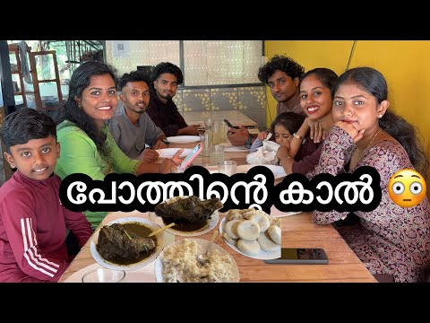 പോത്തിന്റെ കാൽ കഴിച്ചാലോ വാ #malayalam  thumbnail