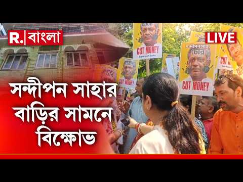 LIVE | কাটমানি,অবৈধ নির্মাণ ও দুর্নীতির প্রতিবাদ, এন্টালির বিধায়ক সন্দীপন সাহার বাড়ির সামনে বিক্ষোভ thumbnail