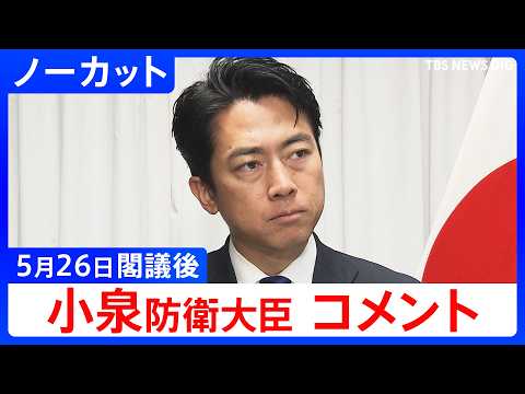 【小泉進次郎 防衛大臣】閣議後コメント【ノーカット】（2026年5月26日）｜TBS NEWS DIG thumbnail