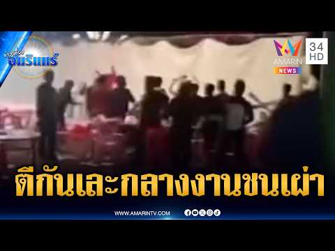 วัยรุ่นยกพวกตีกันเละกลางงานชนเผ่า ทำเสียบรรยากาศเที่ยวงาน | ข่าวเที่ยงอมรินทร์ | 28 พ.ค. 69 thumbnail