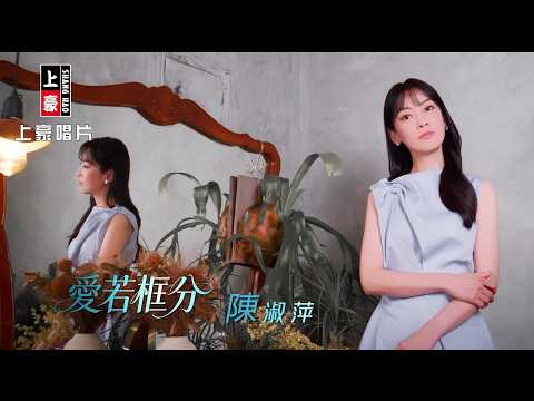 【MV首播】陳淑萍 - 愛若框分 (官方完整版MV) HD thumbnail