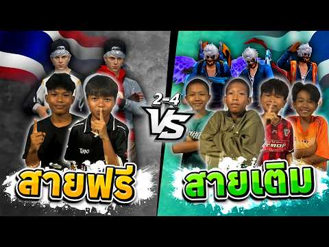 สายฟรี vs  สายเติม thumbnail