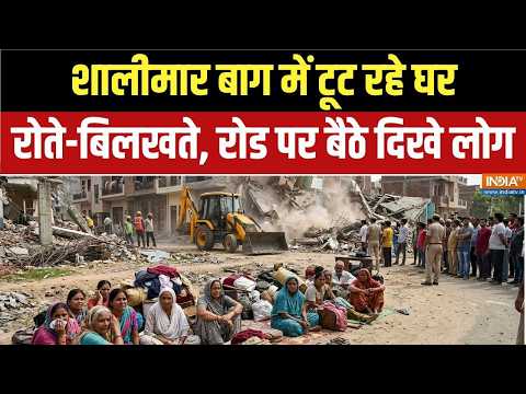 Delhi Bulldozer Action: शालीमार बाग में बुलडोजर एक्शन जारी, घर टुटने पर रोते दिखे लोग Shalimar Bagh thumbnail