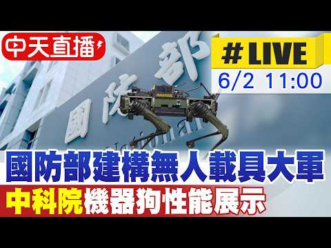 【中天直播#LIVE】國防部建構無人載具大軍 中科院機器狗性能展示 20260602@中天新聞CtiNews thumbnail