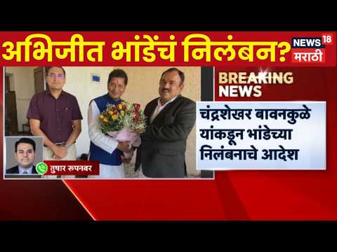 Abhijit Bhande Suspension News  | उपजिल्हाधिकारी अभिजीत भांडेंना खरात प्रकरणाचा फटका | Ashok Kharat thumbnail