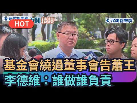 【熱搜新聞】馬英九基金會繞過董事會告蕭王　李德維：誰做誰負責｜民視新聞｜ thumbnail