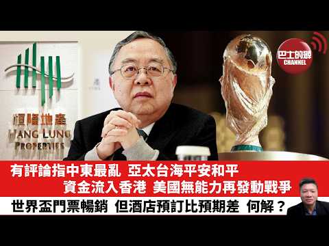 【晨早直播】有評論指中東最亂，亞太台海平安和平，資金流入香港，美國無能力再發動戰爭。世界盃門票暢銷，但酒店預訂比預期差，何解？26年5月21日 thumbnail
