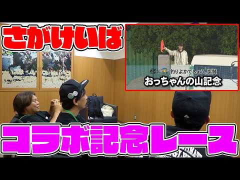 さがけいばでおっちゃんの山記念レースが開催された！ thumbnail