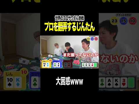 日本一のポーカープレイヤーをじんワールドで混乱させてしまいましたｗｗｗｗｗ thumbnail