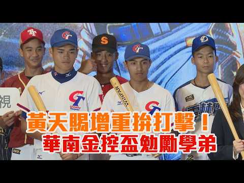 黃天賜增重拚打擊！ 華南金控盃勉勵學弟/愛爾達電視20260518 thumbnail