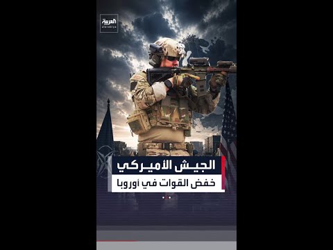 "البنتاغون" يعلن خفض عدد ألوية الجيش الأميركي في أوروبا thumbnail
