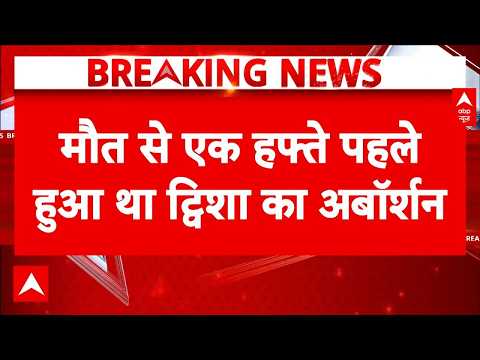 Twisha Sharma Death Case: ट्विशा शर्मा मौत के मामले में नया ट्विस्ट  | Breaking News thumbnail