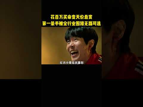 花百万买命变天价悬赏，第一杀手被全行业围猎无路可逃 thumbnail