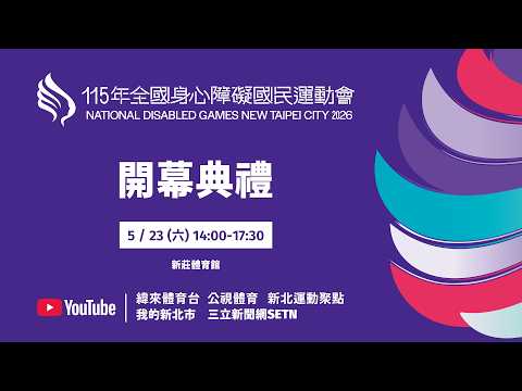 115年全國身心障礙國民運動會 5月23日(六) 14:00 開幕典禮 thumbnail