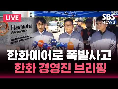 🔴LIVE '국가중요시설' 대전 한화에어로스페이스 폭발 사고 "5명 사망, 2명 부상"...한화에어로스페이스 경영•소방 브리핑 | SBS 실시간 라이브 thumbnail