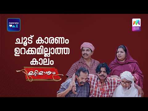 ചൂട് കാരണം ഉറക്കമില്ലാത്ത കാലം ?  #marimayam | Epi 952 thumbnail