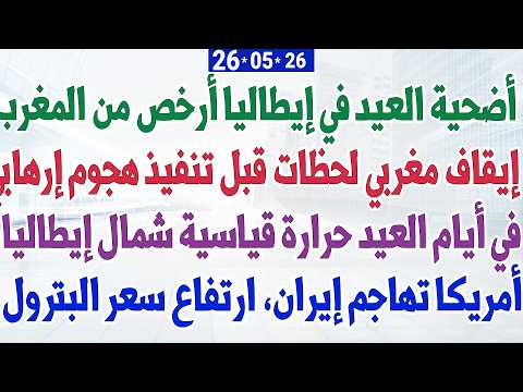 أضحية العيد في إيطاليا أرخص من المغرب + في أيام العيد حرارة قياسية + إيقاف مغربي لحظات قبل تنفيذ thumbnail