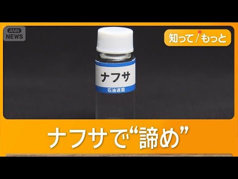 ナフサ不足で倒産決断　供給不安続けば企業リスク　高市総理「年度越えて供給継続」【知ってもっと】【グッド！モーニング】(2026年6月3日) thumbnail