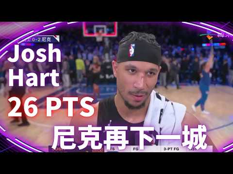 #NBA Josh Hart 攻下 26 分包含 5 記三分 幫助尼克再度擊敗騎士 系列賽再下一城｜20260522｜#紐約尼克 #JoshHart thumbnail