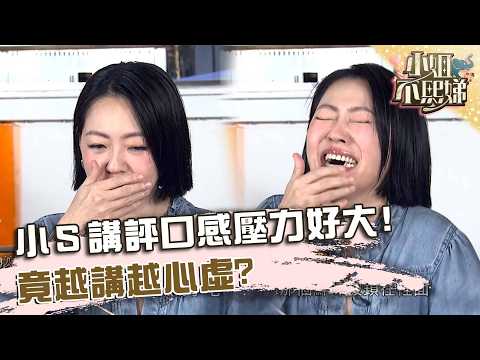 小Ｓ講評口感壓力好大！扛上金鐘主持人名號越講越心虛？【#小姐不熙娣】20260527 EP972 Part1 thumbnail