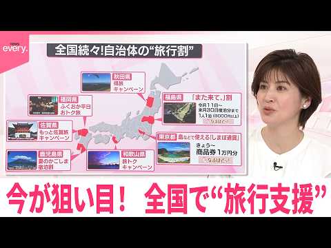 【なるほどッ！】GW明けの今が狙い目！全国で“旅行支援” thumbnail