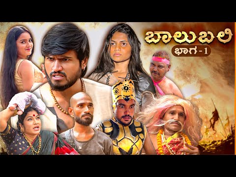 ಬಾಲುಬಲಿ | Part 1 | Mallu Jamkhandi Comedy | uttarkarnataka thumbnail