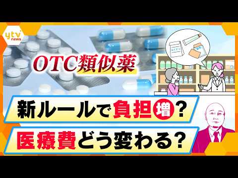 【タカハシ解説】OTC類似薬の見直しで自己負担はどう変わる？【かんさい情報ネットten.】 thumbnail