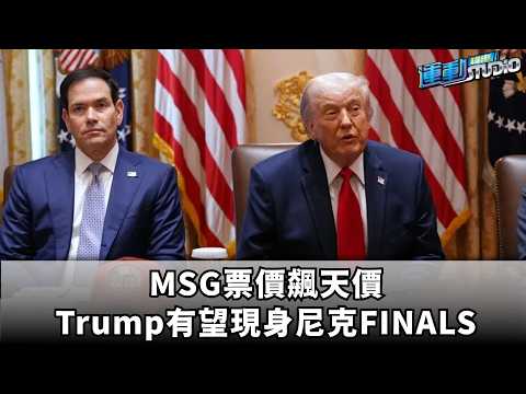 MSG票價飆天價　Trump有望現身尼克FINALS thumbnail