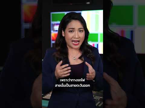 ดราม่าอีกแล้ว! ยกเลิก "รถไฟเข้าเมือง" ความปลอดภัยที่เพิ่มภาระคนจน | Minutes News thumbnail