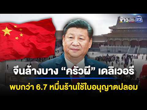 จีนล้างบาง “ครัวผี” เดลิเวอรี พบกว่า 6.7 หมื่นร้านใช้ใบอนุญาตปลอม | ข่าวเช้าออนไลน์ | 3 มิ.ย.69 thumbnail
