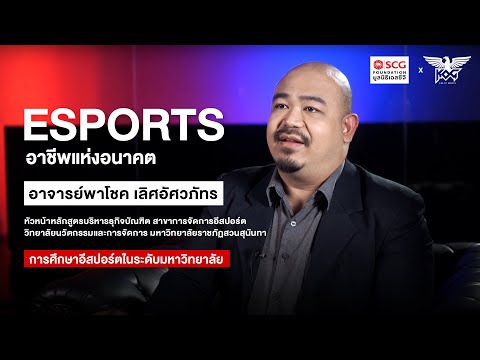 หลักสูตรการเรียน ESports ในมหาวิทยาลัยBachelor of Business Administration (Game and E-Sports) thumbnail