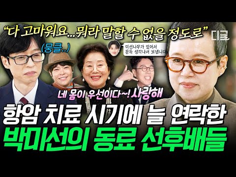 [#유퀴즈온더블럭] "내가 참 잘 살았구나, 생각해요" 아픈 박미선에게 큰 힘이 되었던 가족 같은 동료들의 연락? thumbnail