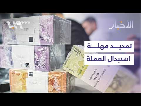 قرار جديد من حاكم مصرف سوريا المركزي بتمديد مهلة استبدال العملة.. ما التفاصيل؟ thumbnail