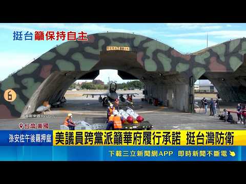 "川普危險的台灣賭局" 專家示警減軍售風險 美議員跨黨派籲華府履行承諾 挺台灣防衛｜三立新聞網 SETN.com thumbnail