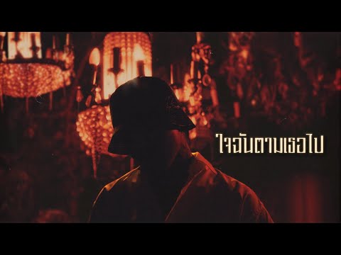 YOUNGOHM - ใจฉันตามเธอไป (Official Lyric Video) thumbnail