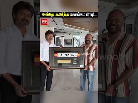 அன்றே கணித்த வெங்கட் பிரபு!.. thumbnail