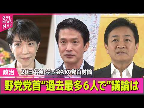 【政治】きょう午後、今国会初の党首討論　過去最多“野党党首が6人”議論は ──政治ニュースまとめ （日テレNEWS LIVE） thumbnail