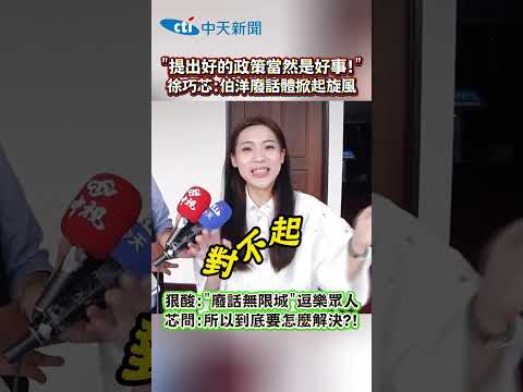 提出好的政策當然是好事!” 徐巧芯:伯洋廢話體掀起旋風 狠酸:"廢話無限城”逗樂眾人 芯問:所以到底要怎麼解決?! thumbnail