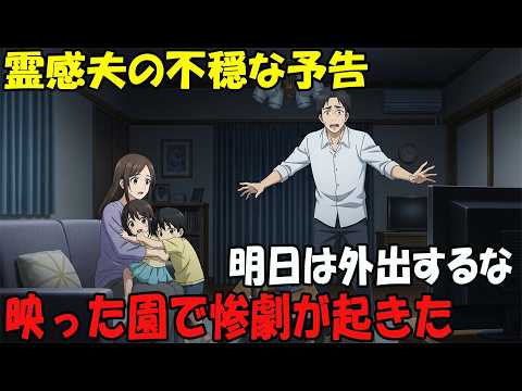 【アニメ】霊感夫の不穏な予告明日は外出するな映った園で惨劇が起きた thumbnail