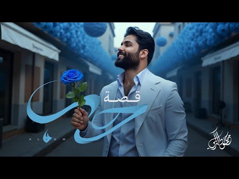 محمود التركي - قصة حب ( حصريا ) | من ألبوم قصة حب 2025 thumbnail