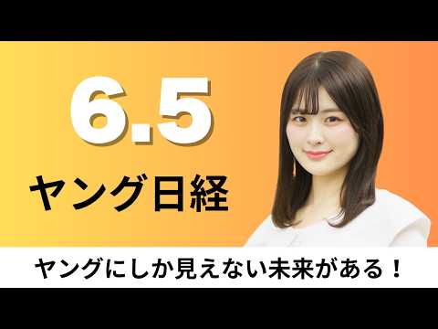 6月5日（金）キオクシア 累進配当を導入、トヨタ 最高峰スポーツ車「GRMNカローラ」27年に日米豪で販売【ヤング日経】 thumbnail