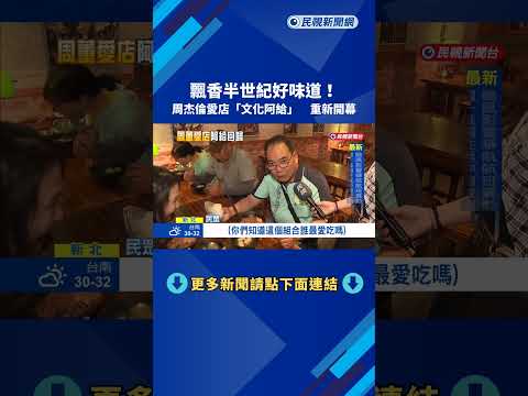 周董愛店! 淡水"文化阿給"重新開幕 週日湧大批人潮－民視新聞 thumbnail