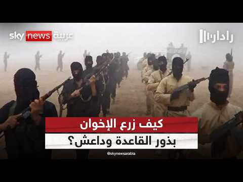 سر الإرهاب العالمي.. كيف زرع الإخوان بذور القاعدة وداعش؟ | #رادار thumbnail